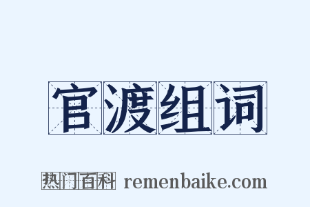 官渡组词是什么意思的图片
